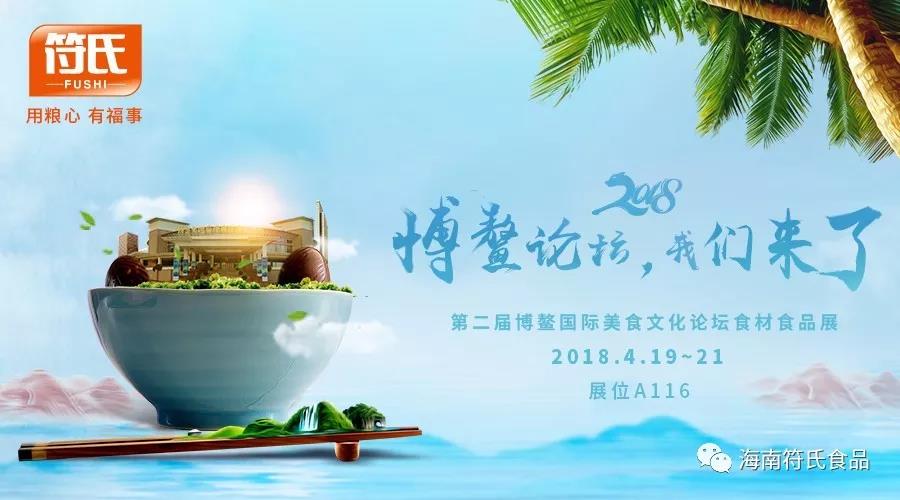 海南的符氏，世界的博鰲