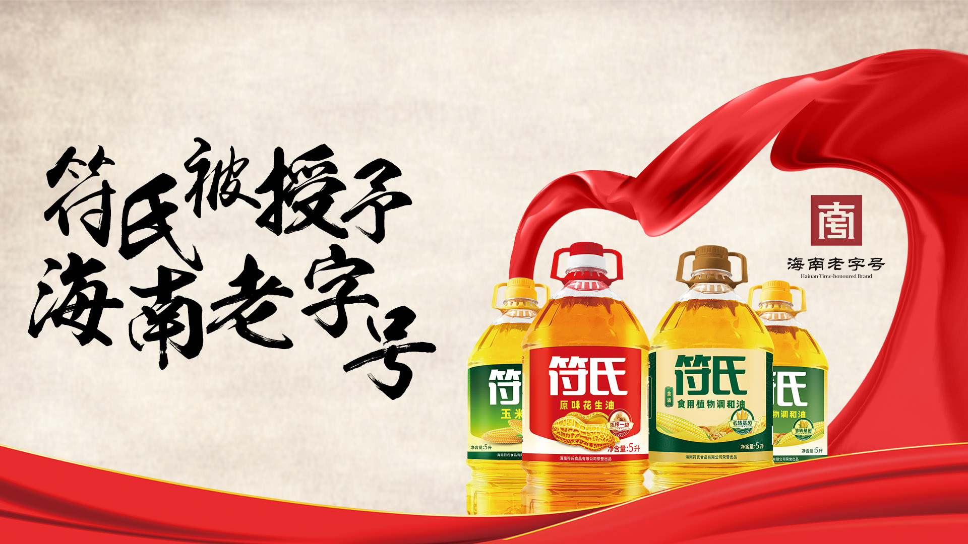 官宣！符氏食品被授予“海南老字號”殊榮！