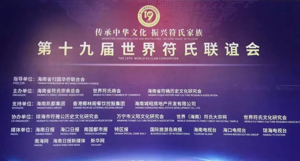“符氏”亮相第十九屆世界符氏聯誼會