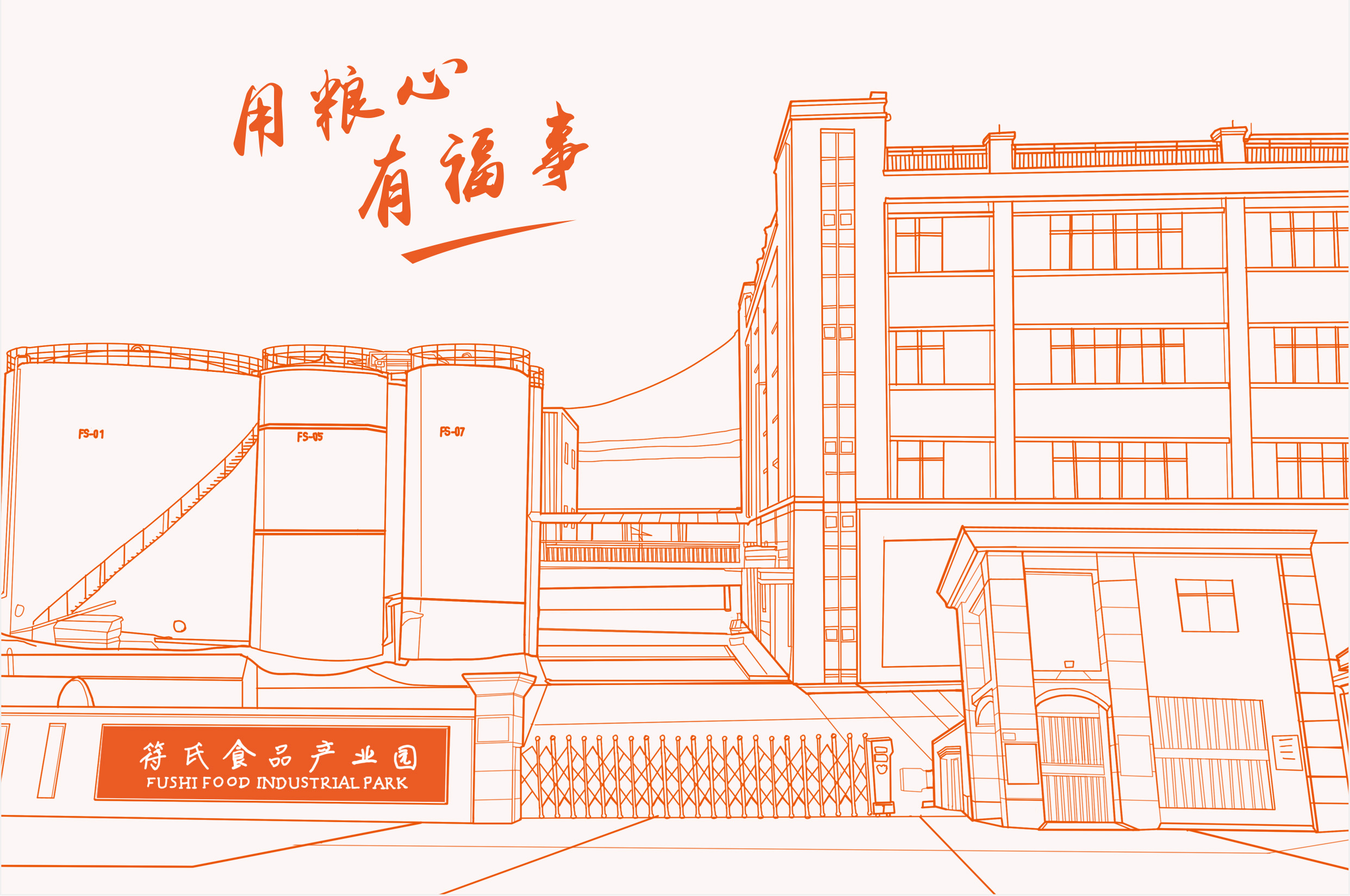 海南符氏食品有限公司簡介