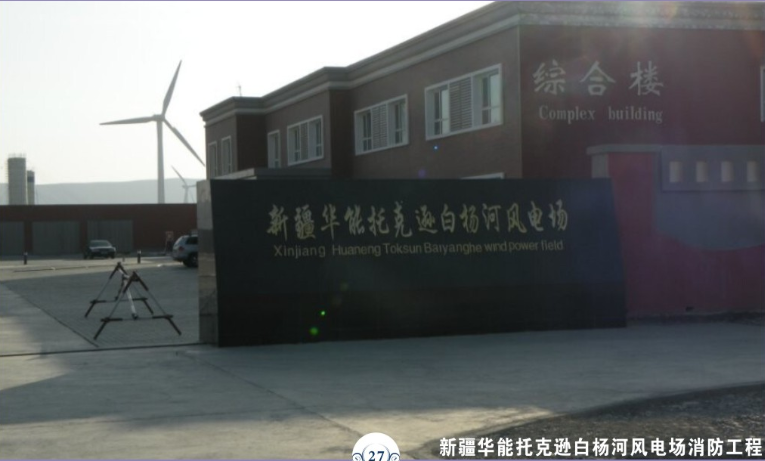 新疆華能托克遜白楊河風電場消防工程