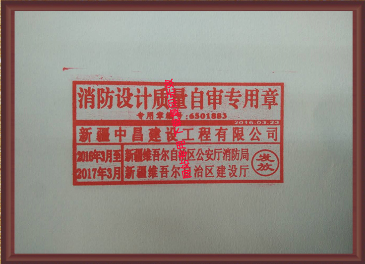 消防設計質(zhì)量自審專用章